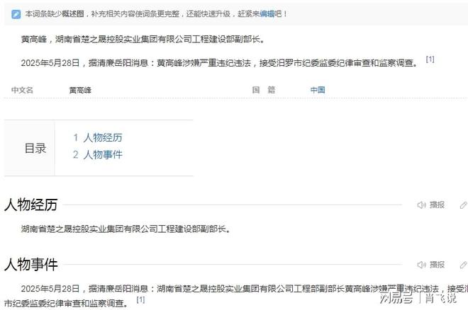 部副部长黄高峰被查一个国企高管倒下了开元棋牌网站企观察：楚之晟集团工程(图1)