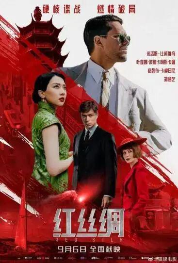 片《红丝绸》主打史诗+悬疑开元棋牌试玩中俄合拍谍战(图5)