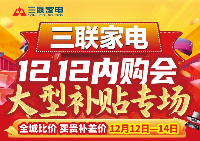 补贴到位不来三联家电就亏了！开元棋牌ap